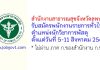สำนักงานสาธารณสุขจังหวัดลพบุรี รับสมัครพนักงานราชการทั่วไป ตำแหน่งนักวิชาการพัสดุ