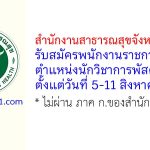 สำนักงานสาธารณสุขจังหวัดลพบุรี รับสมัครพนักงานราชการทั่วไป ตำแหน่งนักวิชาการพัสดุ