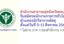 สำนักงานสาธารณสุขจังหวัดลพบุรี รับสมัครพนักงานราชการทั่วไป ตำแหน่งนักวิชาการพัสดุ