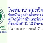 โรงพยาบาลมะเร็งลพบุรี รับสมัครลูกจ้างชั่วคราว 82 อัตรา