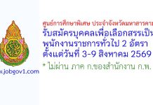 ศูนย์การศึกษาพิเศษ ประจำจังหวัดมหาสารคาม รับสมัครบุคคลเพื่อเลือกสรรเป็นพนักงานราชการทั่วไป 2 อัตรา