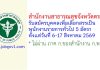 สำนักงานสาธารณสุขจังหวัดตราด รับสมัครบุคคลเพื่อเลือกสรรเป็นพนักงานราชการทั่วไป 5 อัตรา