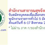 สำนักงานสาธารณสุขจังหวัดตราด รับสมัครบุคคลเพื่อเลือกสรรเป็นพนักงานราชการทั่วไป 5 อัตรา