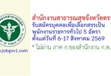 สำนักงานสาธารณสุขจังหวัดตราด รับสมัครบุคคลเพื่อเลือกสรรเป็นพนักงานราชการทั่วไป 5 อัตรา