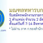 มณฑลทหารบกที่ 41 รับสมัครพนักงานราชการทั่วไป 2 อัตรา