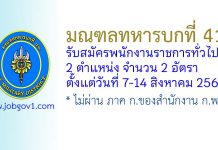 มณฑลทหารบกที่ 41 รับสมัครพนักงานราชการทั่วไป 2 อัตรา