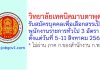 วิทยาลัยเทคนิคมาบตาพุด รับสมัครบุคคลเพื่อเลือกสรรเป็นพนักงานราชการทั่วไป 3 อัตรา