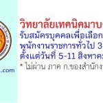 วิทยาลัยเทคนิคมาบตาพุด รับสมัครบุคคลเพื่อเลือกสรรเป็นพนักงานราชการทั่วไป 3 อัตรา