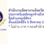 สำนักงานจัดหางานจังหวัดมุกดาหาร รับสมัครลูกจ้างชั่วคราว ตำแหน่งนิติกร