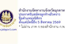 สำนักงานจัดหางานจังหวัดมุกดาหาร รับสมัครลูกจ้างชั่วคราว ตำแหน่งนิติกร