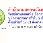 สำนักงานสหกรณ์จังหวัดน่าน รับสมัครบุคคลเพื่อเลือกสรรเป็นพนักงานราชการทั่วไป 2 อัตรา