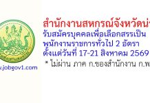 สำนักงานสหกรณ์จังหวัดน่าน รับสมัครบุคคลเพื่อเลือกสรรเป็นพนักงานราชการทั่วไป 2 อัตรา