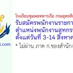 โรงเรียนชุมพลทหารเรือ กรมยุทธศึกษาทหารเรือ รับสมัครพนักงานราชการทั่วไป ตำแหน่งพนักงานสูทกรรม