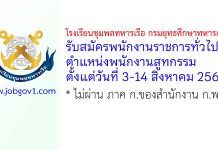 โรงเรียนชุมพลทหารเรือ กรมยุทธศึกษาทหารเรือ รับสมัครพนักงานราชการทั่วไป ตำแหน่งพนักงานสูทกรรม