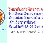 วิทยาลัยสารพัดช่างนครหลวง รับสมัครพนักงานราชการทั่วไป ตำแหน่งพนักงานบริหารทั่วไป (ด้านวิชาการศึกษา)