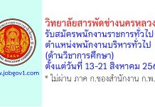 วิทยาลัยสารพัดช่างนครหลวง รับสมัครพนักงานราชการทั่วไป ตำแหน่งพนักงานบริหารทั่วไป (ด้านวิชาการศึกษา)