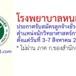 โรงพยาบาลหนองคาย รับสมัครลูกจ้างชั่วคราว ตำแหน่งนักวิทยาศาสตร์การแพทย์
