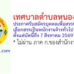 เทศบาลตำบลหนองไม้แดง รับสมัครบุคคลเพื่อสรรหาและเลือกสรรเป็นพนักงานจ้างทั่วไป 2 อัตรา