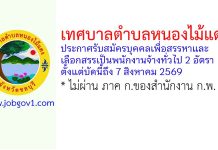 เทศบาลตำบลหนองไม้แดง รับสมัครบุคคลเพื่อสรรหาและเลือกสรรเป็นพนักงานจ้างทั่วไป 2 อัตรา