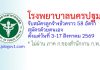 โรงพยาบาลนครปฐม รับสมัครลูกจ้างชั่วคราว 58 อัตรา