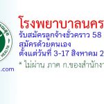 โรงพยาบาลนครปฐม รับสมัครลูกจ้างชั่วคราว 58 อัตรา