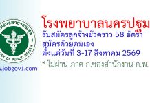 โรงพยาบาลนครปฐม รับสมัครลูกจ้างชั่วคราว 58 อัตรา