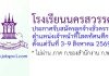 โรงเรียนนครสวรรค์ รับสมัครลูกจ้างชั่วคราว ตำแหน่งเจ้าหน้าที่โสตทัศนศึกษา