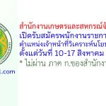สำนักงานเกษตรและสหกรณ์จังหวัดแพร่ รับสมัครพนักงานราชการทั่วไป ตำแหน่งเจ้าหน้าที่วิเคราะห์นโยบายและแผน