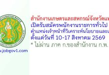 สำนักงานเกษตรและสหกรณ์จังหวัดแพร่ รับสมัครพนักงานราชการทั่วไป ตำแหน่งเจ้าหน้าที่วิเคราะห์นโยบายและแผน