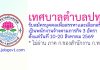 เทศบาลตำบลปทุม รับสมัครบุคคลเพื่อสรรหาและเลือกสรรเป็นพนักงานจ้างตามภารกิจ 3 อัตรา