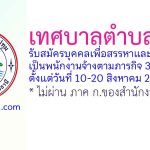 เทศบาลตำบลปทุม รับสมัครบุคคลเพื่อสรรหาและเลือกสรรเป็นพนักงานจ้างตามภารกิจ 3 อัตรา