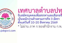 เทศบาลตำบลปทุม รับสมัครบุคคลเพื่อสรรหาและเลือกสรรเป็นพนักงานจ้างตามภารกิจ 3 อัตรา