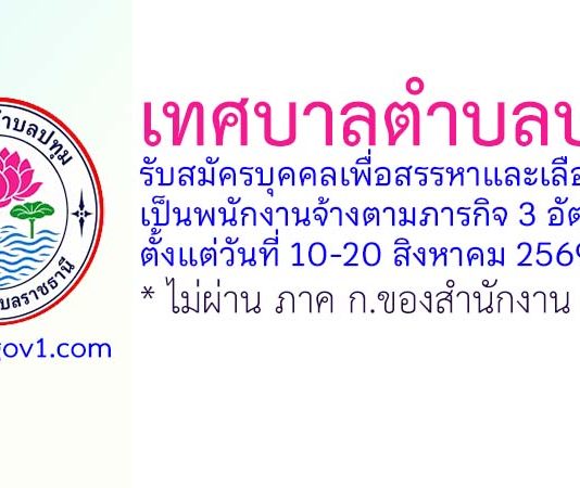 เทศบาลตำบลปทุม รับสมัครบุคคลเพื่อสรรหาและเลือกสรรเป็นพนักงานจ้างตามภารกิจ 3 อัตรา