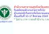 สำนักงานสาธารณสุขจังหวัดเพชรบุรี รับสมัครพนักงานราชการทั่วไป ตำแหน่งนักวิเคราะห์นโยบายและแผน