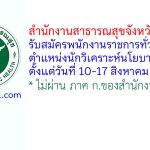 สำนักงานสาธารณสุขจังหวัดเพชรบุรี รับสมัครพนักงานราชการทั่วไป ตำแหน่งนักวิเคราะห์นโยบายและแผน
