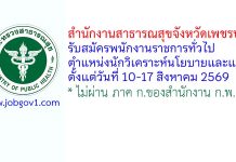 สำนักงานสาธารณสุขจังหวัดเพชรบุรี รับสมัครพนักงานราชการทั่วไป ตำแหน่งนักวิเคราะห์นโยบายและแผน