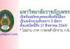 มหาวิทยาลัยราชภัฏเพชรบุรี รับสมัครบุคคลเพื่อคัดเลือกเป็นพนักงานชั่วคราว 2 อัตรา