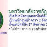มหาวิทยาลัยราชภัฏเพชรบุรี รับสมัครบุคคลเพื่อคัดเลือกเป็นพนักงานชั่วคราว 2 อัตรา