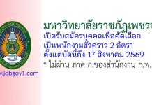 มหาวิทยาลัยราชภัฏเพชรบุรี รับสมัครบุคคลเพื่อคัดเลือกเป็นพนักงานชั่วคราว 2 อัตรา