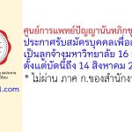 ศูนย์การแพทย์ปัญญานันทภิกขุ ชลประทาน รับสมัครบุคคลเพื่อสรรหาเป็นลูกจ้างมหาวิทยาลัย 16 อัตรา