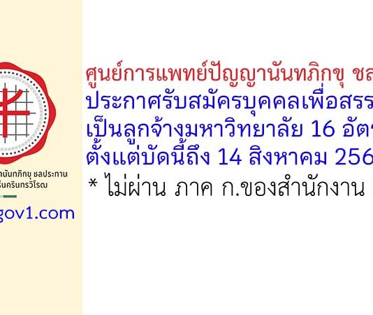 ศูนย์การแพทย์ปัญญานันทภิกขุ ชลประทาน รับสมัครบุคคลเพื่อสรรหาเป็นลูกจ้างมหาวิทยาลัย 16 อัตรา