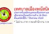 เทศบาลเมืองพนัสนิคม รับสมัครบุคคลเพื่อสรรหาและเลือกสรรเป็นพนักงานจ้าง 18 อัตรา