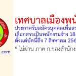 เทศบาลเมืองพนัสนิคม รับสมัครบุคคลเพื่อสรรหาและเลือกสรรเป็นพนักงานจ้าง 18 อัตรา