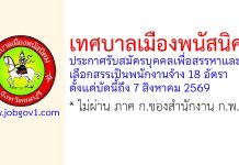 เทศบาลเมืองพนัสนิคม รับสมัครบุคคลเพื่อสรรหาและเลือกสรรเป็นพนักงานจ้าง 18 อัตรา