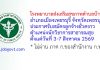 โรงพยาบาลส่งเสริมสุขภาพตำบลบ้านกุ่ม รับสมัครลูกจ้างชั่วคราว ตำแหน่งนักวิชาการสาธารณสุข
