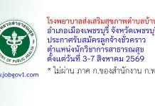 โรงพยาบาลส่งเสริมสุขภาพตำบลบ้านกุ่ม รับสมัครลูกจ้างชั่วคราว ตำแหน่งนักวิชาการสาธารณสุข