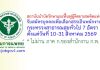 สถาบันบำบัดรักษาและฟื้นฟูผู้ติดยาเสพติดแห่งชาติ รับสมัครบุคคลเพื่อเลือกสรรเป็นพนักงานกระทรวงสาธารณสุขทั่วไป 7 อัตรา