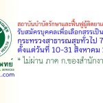 สถาบันบำบัดรักษาและฟื้นฟูผู้ติดยาเสพติดแห่งชาติ รับสมัครบุคคลเพื่อเลือกสรรเป็นพนักงานกระทรวงสาธารณสุขทั่วไป 7 อัตรา