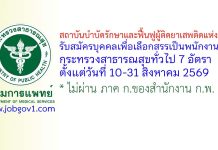 สถาบันบำบัดรักษาและฟื้นฟูผู้ติดยาเสพติดแห่งชาติ รับสมัครบุคคลเพื่อเลือกสรรเป็นพนักงานกระทรวงสาธารณสุขทั่วไป 7 อัตรา