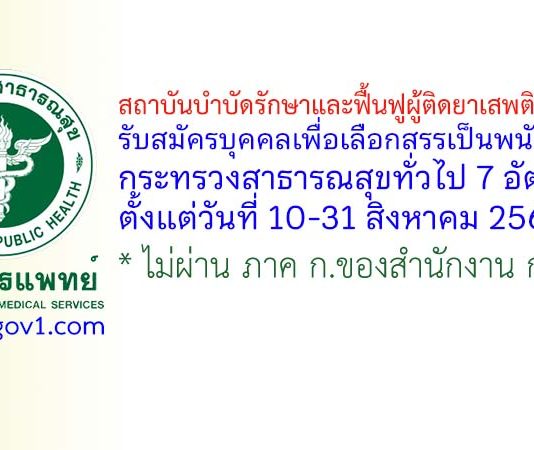 สถาบันบำบัดรักษาและฟื้นฟูผู้ติดยาเสพติดแห่งชาติ รับสมัครบุคคลเพื่อเลือกสรรเป็นพนักงานกระทรวงสาธารณสุขทั่วไป 7 อัตรา